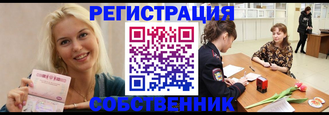 временная регистрация собственник в Дмитрове